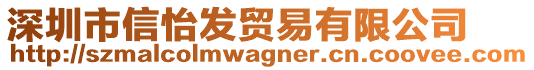 深圳市信怡發貿易有限公司