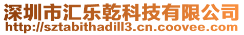 深圳市匯樂乾科技有限公司