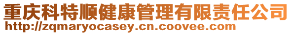 重慶科特順健康管理有限責(zé)任公司