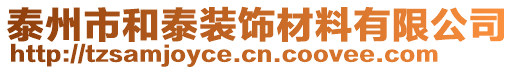 泰州市和泰裝飾材料有限公司