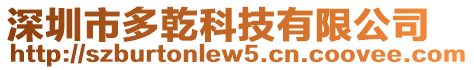 深圳市多乾科技有限公司