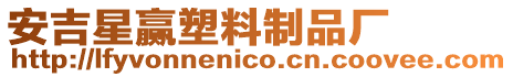 安吉星贏塑料制品廠