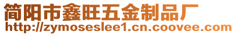 簡陽市鑫旺五金制品廠