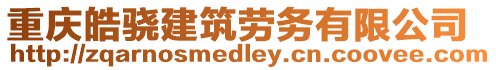 重慶皓驍建筑勞務有限公司