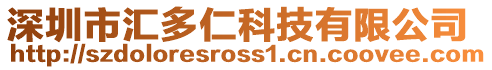 深圳市匯多仁科技有限公司