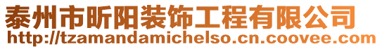 泰州市昕陽裝飾工程有限公司