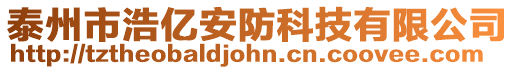 泰州市浩億安防科技有限公司