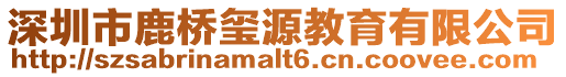 深圳市鹿橋璽源教育有限公司