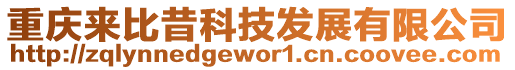 重慶來比昔科技發(fā)展有限公司