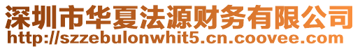 深圳市華夏法源財務有限公司