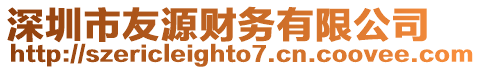 深圳市友源財務有限公司