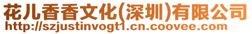 花兒香香文化(深圳)有限公司