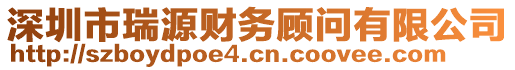 深圳市瑞源財(cái)務(wù)顧問有限公司