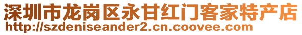 深圳市龍崗區永甘紅門客家特產店