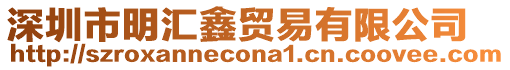 深圳市明匯鑫貿易有限公司
