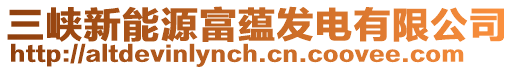三峽新能源富蘊發電有限公司