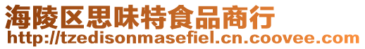 海陵區(qū)思味特食品商行