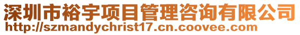 深圳市裕宇項目管理咨詢有限公司