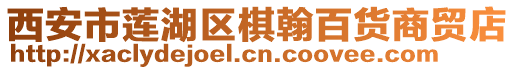 西安市蓮湖區(qū)棋翰百貨商貿(mào)店