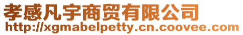 孝感凡宇商貿(mào)有限公司