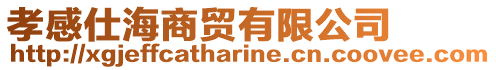 孝感仕海商貿(mào)有限公司