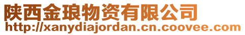 陜西金瑯物資有限公司