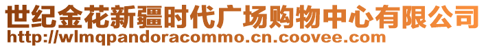 世紀金花新疆時代廣場購物中心有限公司