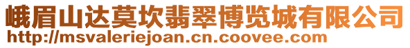 峨眉山達(dá)莫坎翡翠博覽城有限公司