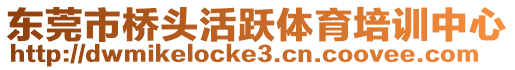 東莞市橋頭活躍體育培訓(xùn)中心
