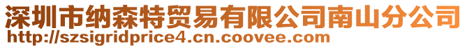 深圳市納森特貿(mào)易有限公司南山分公司