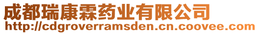 成都瑞康霖藥業(yè)有限公司