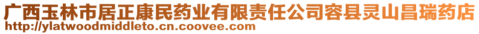 廣西玉林市居正康民藥業(yè)有限責(zé)任公司容縣靈山昌瑞藥店