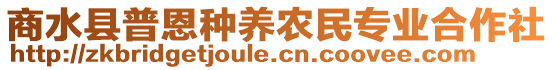 商水縣普恩種養(yǎng)農(nóng)民專業(yè)合作社