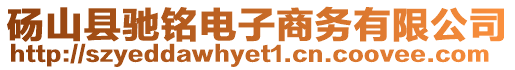 碭山縣馳銘電子商務(wù)有限公司