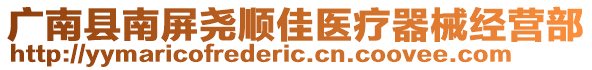 廣南縣南屏堯順佳醫(yī)療器械經(jīng)營部