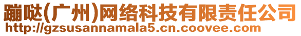 蹦噠(廣州)網絡科技有限責任公司