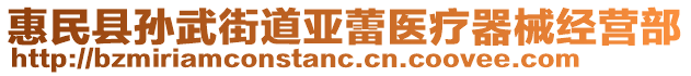 惠民縣孫武街道亞蕾醫(yī)療器械經(jīng)營部