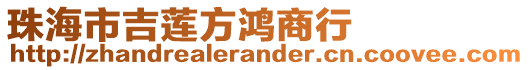 珠海市吉蓮方鴻商行