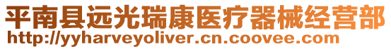 平南縣遠(yuǎn)光瑞康醫(yī)療器械經(jīng)營(yíng)部