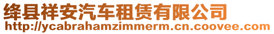 絳縣祥安汽車(chē)租賃有限公司