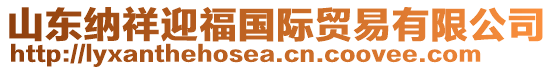 山東納祥迎福國際貿(mào)易有限公司