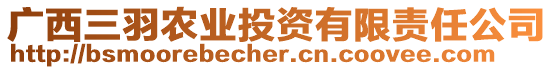 廣西三羽農(nóng)業(yè)投資有限責任公司