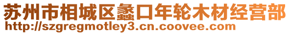 蘇州市相城區(qū)蠡口年輪木材經(jīng)營(yíng)部