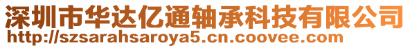 深圳市華達億通軸承科技有限公司