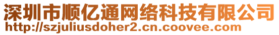 深圳市順億通網(wǎng)絡(luò)科技有限公司