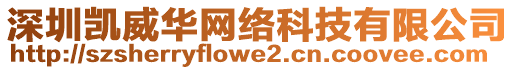 深圳凱威華網(wǎng)絡(luò)科技有限公司