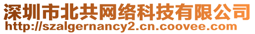 深圳市北共網(wǎng)絡(luò)科技有限公司