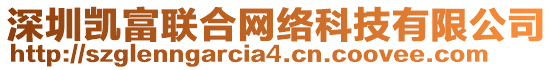 深圳凱富聯(lián)合網(wǎng)絡(luò)科技有限公司