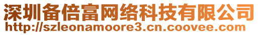 深圳備倍富網(wǎng)絡(luò)科技有限公司