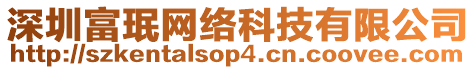 深圳富珉網(wǎng)絡(luò)科技有限公司